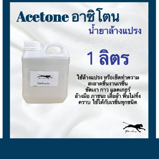 [โค้ด HEB9R ลดสูงสุด 40] อาซิโตน Acetone (น้ำยาล้างเรซิ่น) ขนาด 1 ลิตร