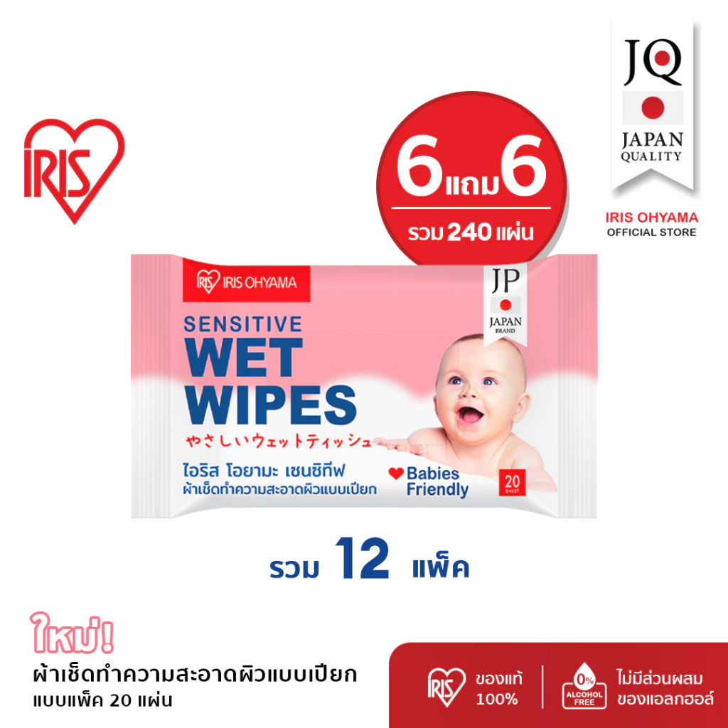 6 แถม 6 - IRIS OHYAMA Baby wipes ผ้าเช็ดทำความสะอาดผิว ทิชชู่เปียก สูตรไม่มีแอลกอฮอล์ อ่อนโยน ไม่ระคายเคือง 20แผ่นx6แพ็ค