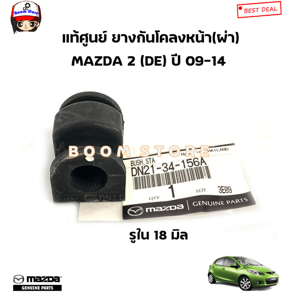 MAZDA แท้ศูนย์ ยางกันโคลงผ่า MAZDA 2 (DE) ปี 2009 -2014 รหัสแท้.DN21-34-156A (1คันใช้2ตัว)