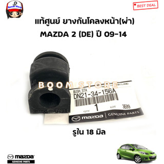 MAZDA แท้ศูนย์ ยางกันโคลงผ่า   MAZDA 2 (DE) ปี 2009 -2014 รห…