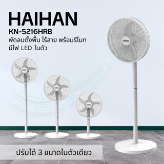 พัดลม Haihan รุ่น KN-5216HRB พัดลมตั้งพื้น ไร้สาย แบบมินิมอล ปรับขนาดได้ 3 ระดับ