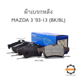 AKEBONO ผ้าเบรกหลัง MAZDA3 03‐13 (BK/BL) (AN-718K)