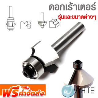 ดอกเร้าเตอร์ รุ่นและขนาดต่างๆ ยี่ห้อ MAKITA จัดส่งฟรี!!!