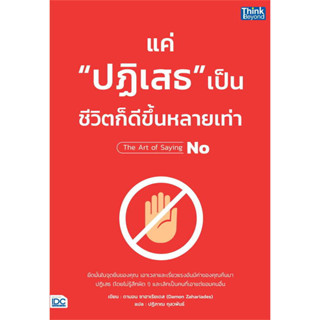 หนังสือ แค่"ปฏิเสธ"เป็น ชีวิตก็ดีขึ้นหลายเท่า ผู้เขียน: ดามอน ซาฮาเรียเดส สำนักพิมพ์: ธิงค์บียอนด์ (Book factory)