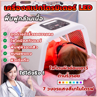 PDT LED Light Beauty Photodynamic Lamp Acne Treatment Skin Rejuvenation Machine ไฟเจ็ดสี เครื่องโฟตอน ฉายแสงหน้า