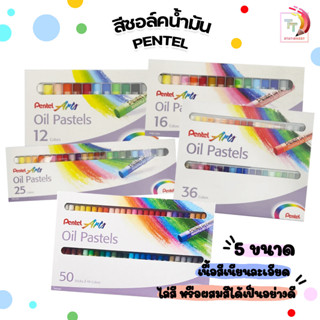 สีชอล์คน้ำมัน Pentel Oil Pastels 12สี,16สี,25สี,36สี และ 50สี 1กล่อง