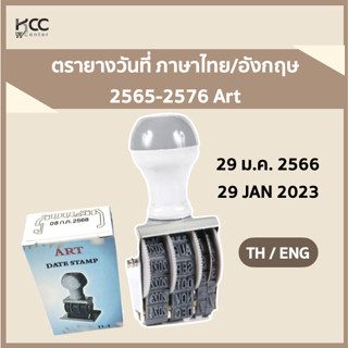 ตรายางวันที่ ภาษาไทย/อังกฤษ 2565-2576 Art