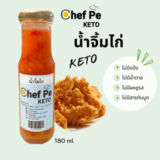 [Keto] น้ำจิ้มไก่ คีโต Chef Pe Keto เชฟเป คีโต 180 ml. สูตรคีโต อร่อยเข้มข้น