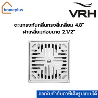 VRH ตะแกรงกันกลิ่นทรงสี่เหลี่ยม 4.8″ฝาเหลี่ยมท่อขนาด 2.1/2″ อัตราการระบายน้ำ27ลิตร/นาที