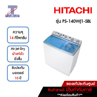 HITACHI เครื่องซักผ้า 2 ถัง 14 กิโลกรัม รุ่น PS-140WJ1-SBL | ไทยมาร์ท THAIMART