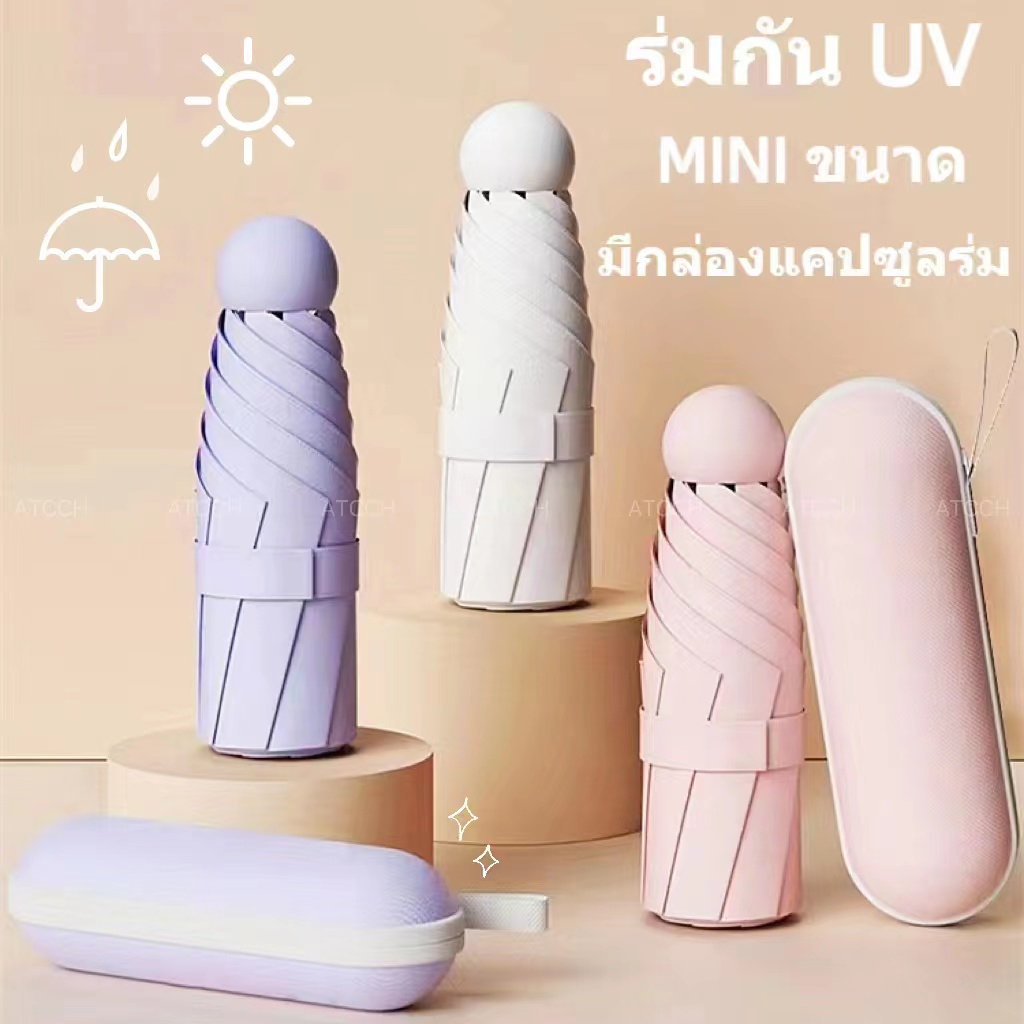 [🇹🇭จัดส่งวันนี้]ร่ม ร่มกันuv ATCCH