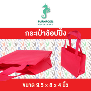 10ใบ/แพ็ค ถุงผ้าสปันบอนด์100แกรม ถุงของขวัญ  PP Bag (โรงงานมาเอง) &lt;13551&gt;