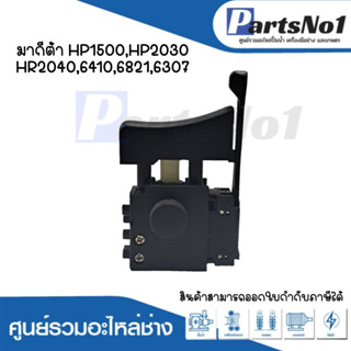 สวิทซ์เครื่องมือช่าง No.18 Makita HP1500,HP2030,HR2040,6410,6821,6307 สามารถออกใบกำกับภาษีได้