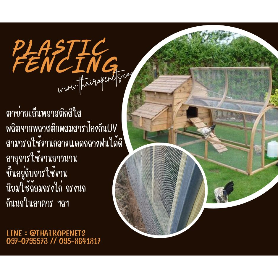 ตาข่ายเอ็นใส Plastic Fencing ตาข่ายกันนก ล้อมกรงไก่ อวนไทยประสิทธิ์ พร้อมจัดส่ง