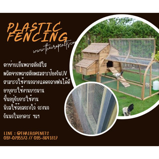 ตาข่ายเอ็นใส Plastic Fencing ตาข่ายกันนก ตาข่ายล้อมกรงไก่ ตาข่ายเอ็นกรงไก่ อวนไทยประสิทธิ์ พร้อมจัดส่ง