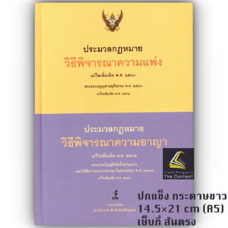 ประมวลกฎหมาย วิธีพิจารณาความแพ่ง 2563 +  ประมวลกฎหมาย วิธีพิจารณาความอาญา 2562 พระธรรมนูญศาลยุติธรรม /A5 ขนาดกลาง