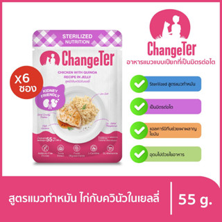 ChangeTer เช้นจ์เตอร์ สเตอริไลซ์ Kidney Friendly ซองเพ้าช์ 55 g. (เลือกรสได้)แซลมอน ไก่กับควินัวx6ถุง