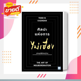 หนังสือ ศิลปะแห่งการไม่เชื่องผู้เขียน: Todd B. Kashan, Ph.D.สนพ.วีเลิร์น หมวด จิตวิทยา การพัฒนาตนเอง