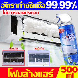 อัตรากำจัดเชื้อ99.9% 💦โฟมล้างแอร์บ้าน 500ml สเปรย์โฟมล้างแอร์ สเปรย์ล้างแอร์ ไม่ต้องถอดออก ไม่ต้องล้างน้ำ ล้างแอร์บ้าน