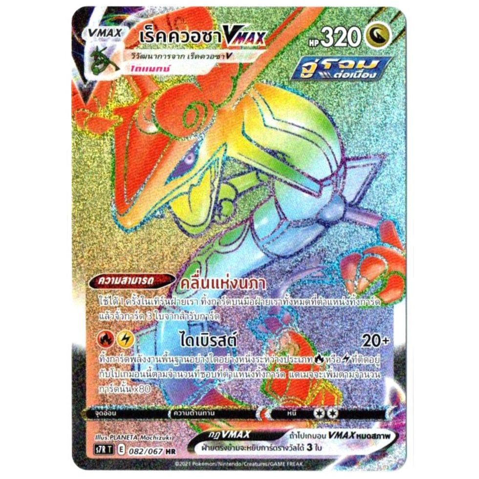 เร็คควอซา VMAX 082/067 HR - สายน้ำแห่งนภา [s7R T] การ์ดโปเกมอน (Pokemon Trading Card Game)