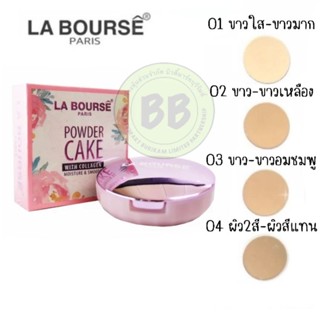 La Bourse Powder Cake With Collagen ลาบูสส์ พาวเดอร์ เค้ก วิช คอลลาเจน แอล 2121 ปริมาณ 10 กรัม