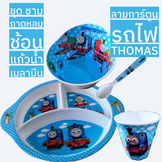 ชุดรถไฟ Thomas ถาดหลุม ชาม แก้วน้ำ ช้อน เมลามีน เกรด A ไม่มีเหลือง