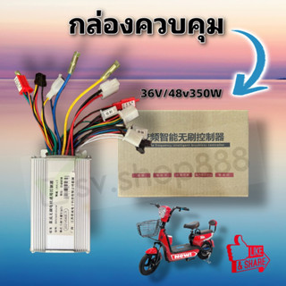 กล่องควบคุมรถไฟฟ้า (คอลโทรล) 36v/48v350W พร้อมส่งจากโรงงาน