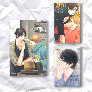 หนังสือ ปั้นรักฉันด้วยใจนาย เล่ม 1-3 (Mg) แยกเล่ ผู้เขียน: PIBI  สำนักพิมพ์: PHOENIX Magenta  หมวดหมู่: หนังสือวาย ยูริ