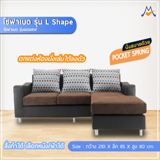 โซฟาเบด รุ่น แอลเชฟ (L shape) / CNR (โปรดสอบถามก่อนสั่งซื้อ)