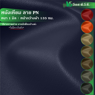 ผ้าหนังเทียม ลาย PN  ความหนา: 1 มิล | ขนาด: 50x135ซม., 100x1…