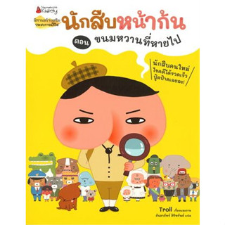 นักสืบหน้าก้น เล่ม 1 ตอน ขนมหวานที่หายไป / Troll : เรื่องและภาพ #นิทาน #หนังสือเด็ก