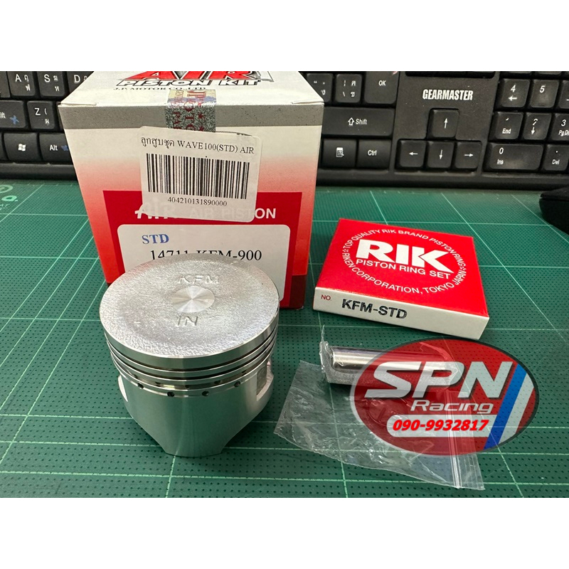 ลูกสูบ WAVE100 ลูกสูบชุด ลูกสูบแหวนชุด WAVE100 เวฟ100 KFM AIR มีลูก+แหวน+กิ๊บล็อค+สลักลูกสูบ