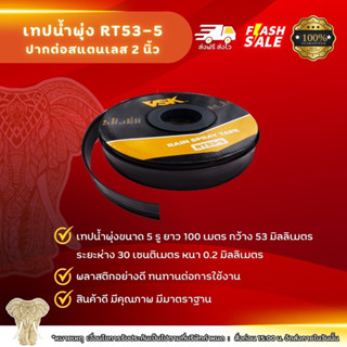 เทปน้ำพุ่ง RT53-5 ขนาด5รู ยาว100เมตร ระยะห่าง30เซนติเมตร หนา0.2มิลลิเมตร ขนาด1นิ้วหรือกว้าง53มิลลิเมตร พลาสติกเกรดดี