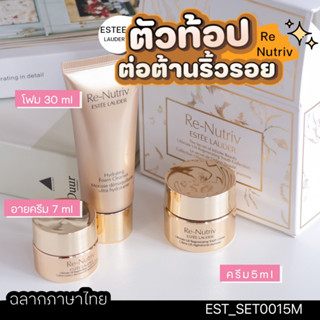 (E15) เซต Estee Re-Nutriv Set 3 ชิ้น