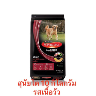 SUPERCOAT ซุปเปอร์โค้ท🐩👍 อาหารสุนัข แบบเม็ด สูตรสุนัขโต รสเนื้อวัว🐮🐮กระสอบ 10 กก.