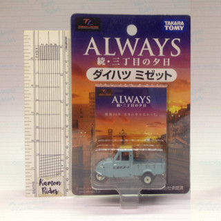 TAKARA TOMY / TOMICA TL : ALWAYS SANCHOME SUNSET - DAIHATSU MIDGET TRICYCLE - limited - งานแท้ มือ1 ไม่แกะ