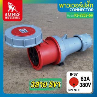 พาวเวอร์ปลั๊ก 3สาย 5ขา 63A รุ่น P2-2352-6h SUMO