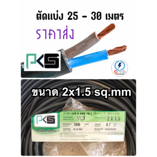 สายไฟ VCT 2x1.5 ยี่ห้อPKS ‼️ความยาว 25-30 เมตร ตัดแบ่ง‼️ทองแดงแท้