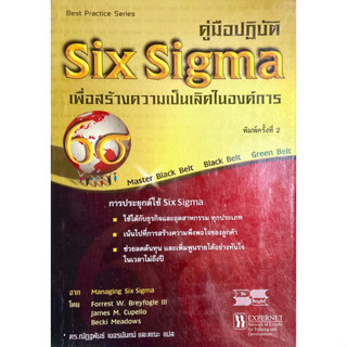 คู่มือปฏิบัติ Six Sigma : Managing Six Sigma  เพื่อสร้างความเป็นเลิศในองค์การ