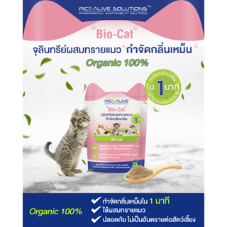 Pico Bio-Cat 100g จุลินทรีย์ผสมทรายแมว กำจัดกลิ่นเหม็นภายใน1นาที สกัดจากธรรมชาติ100% ดับกลิ่นฉี่หมาแมว