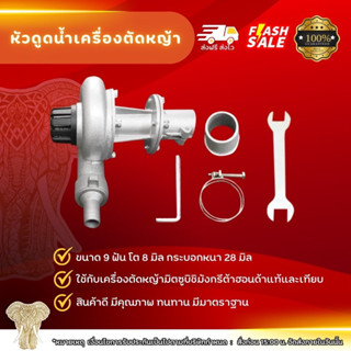 หัวดูดน้ำเครื่องตัดหญ้า เครื่องตัดหญ้าที่มีขนาด 9ฟัน โต8มิลลิเมตร กระบอกหนา 28มิลลิเมตร ใช้กับเครื่องตัดหญ้ามังกีต้าแท้