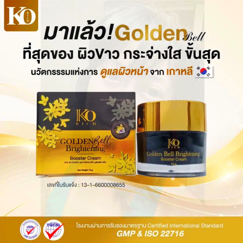 🔥โปรส่งท้ายสูตรใหม่ครีมหน้าขาว KO RICH GOLDEN BELL บำรุงผิวหน้า 10 กรัม แท้💯%(อายุ 28/03/2025)