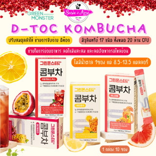 ✅เข้าใหม่ล่าสุด พร้อมส่ง ของแท้ Green Monster D-Toc Kombucha คอมบุชา คอมบูฉะ ดีท็อก ปรับสมดุลลำไส้ ย่อยอาหาร เลม่อน