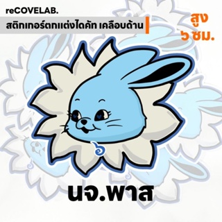 สติกเกอร์ตกแต่ง NEWJEANS THAI PARODY นจ.พาส เคลือบด้าน ไดคัท กันน้ำ ไม่กันแดด