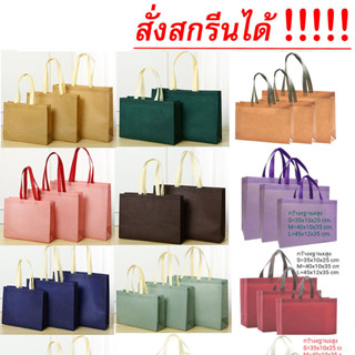 กระเป๋าผ้าสปันบอนด์ สั่งสกรีนได้ เคลือบฟลิ์มกันน้ำ มีให้เลือกถึง 16 สี 3ไซร์ขยายก้นขยายข้าง (หน่วยเป็นเซ็นติเมตร)