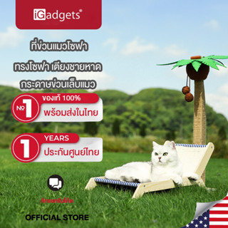 iGadgets ที่ข่วนแมวโซฟา ที่ลับเล็บแมว ที่นอนแมว ของเล่นแมว ฝนเล็บแมว กระดาษข่วนเล็บแมว ทรงโซฟา เตียงชายหาด