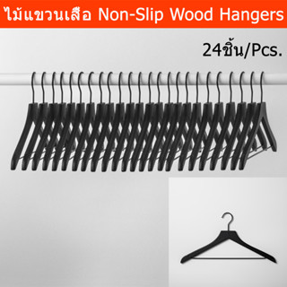 ไม้แขวนเสื้อ ไม้ ไม้แขวนผ้า ไม้แขวนเสื้อ minimal สีดำ (24ชิ้น) Nonslip Cloth Hangers Wood Hangers for Cloth for Closet C