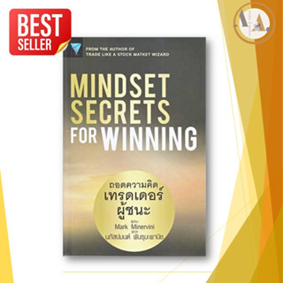 หนังสือ Mindset Secrets for Winning : ถอดความคิดเทรดเดอร์ผู้ชนะ  Mark Minervini  การลงทัน FP EDITION เงิน