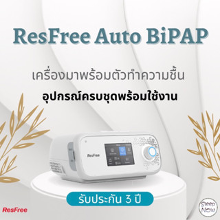 (พร้อมส่ง) New ResFree BiPAP ครบชุดพร้อมใช้งาน ประกันในไทย 3 ปี