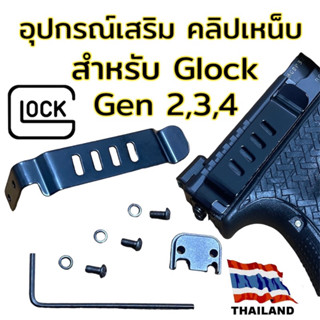 Clips Glock Gen  2-3-4 คลิปเหน็บ